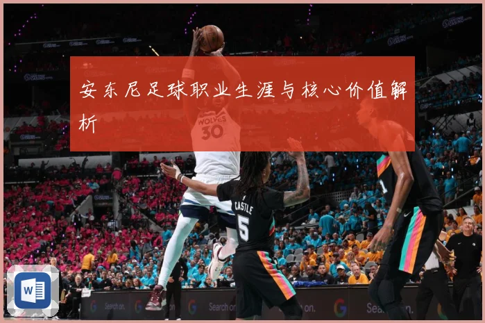 安东尼足球职业生涯与核心价值解析