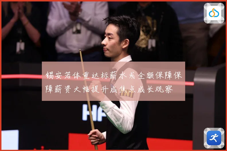 锡安若体重达标薪水或全额保障保障薪资大幅提升成焦点成长观察