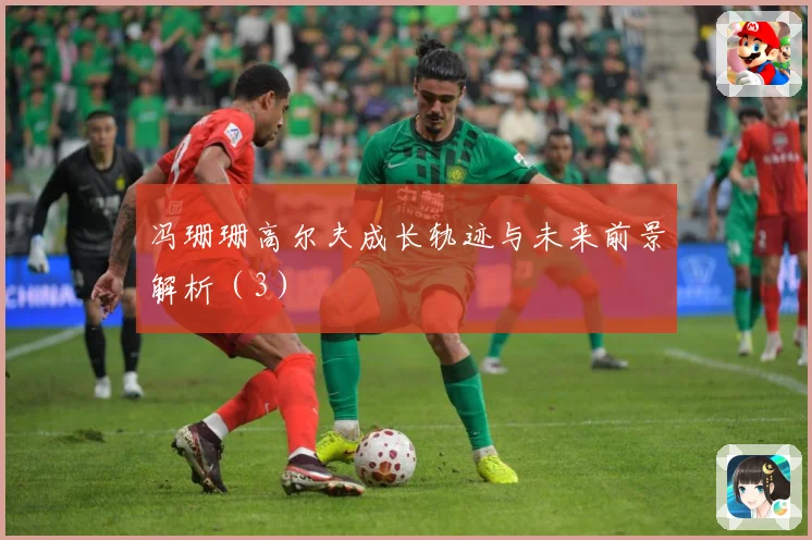 冯珊珊高尔夫成长轨迹与未来前景解析（3）