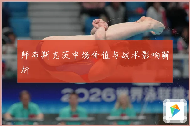 师布斯克茨中场价值与战术影响解析