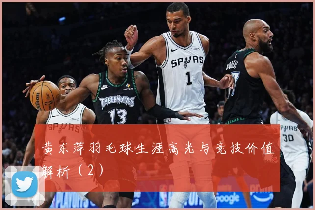 黄东萍羽毛球生涯高光与竞技价值解析（2）