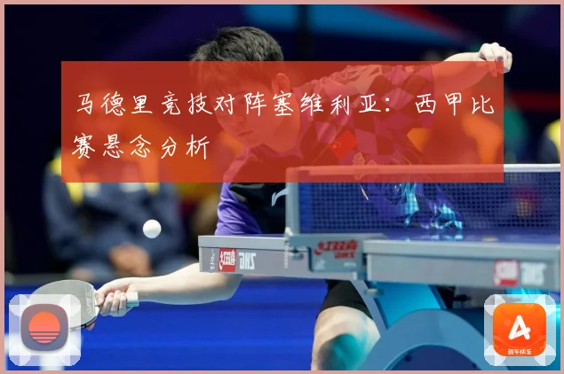 马德里竞技对阵塞维利亚：西甲比赛悬念分析