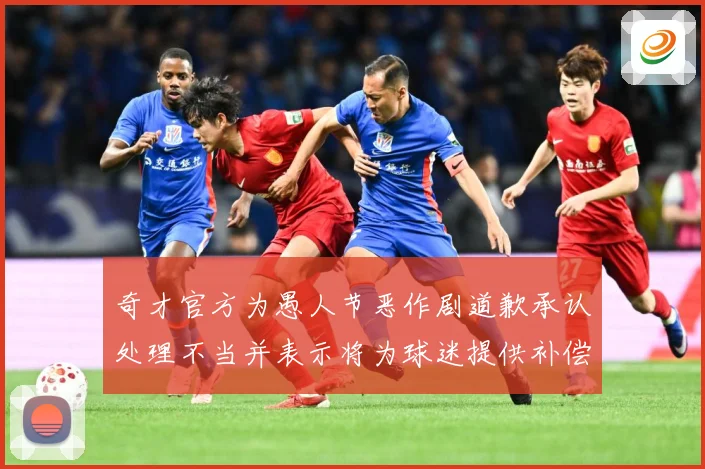 奇才官方为愚人节恶作剧道歉承认处理不当并表示将为球迷提供补偿专题观察