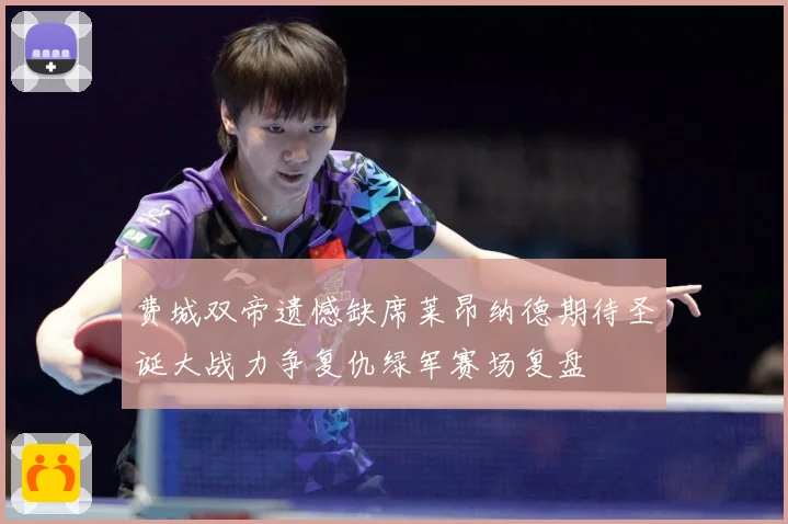 费城双帝遗憾缺席莱昂纳德期待圣诞大战力争复仇绿军赛场复盘