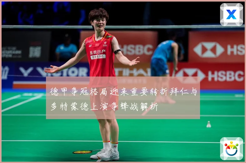 德甲争冠格局迎来重要转折拜仁与多特蒙德上演争锋战解析