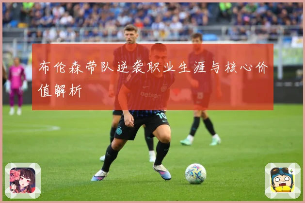 布伦森带队逆袭职业生涯与核心价值解析