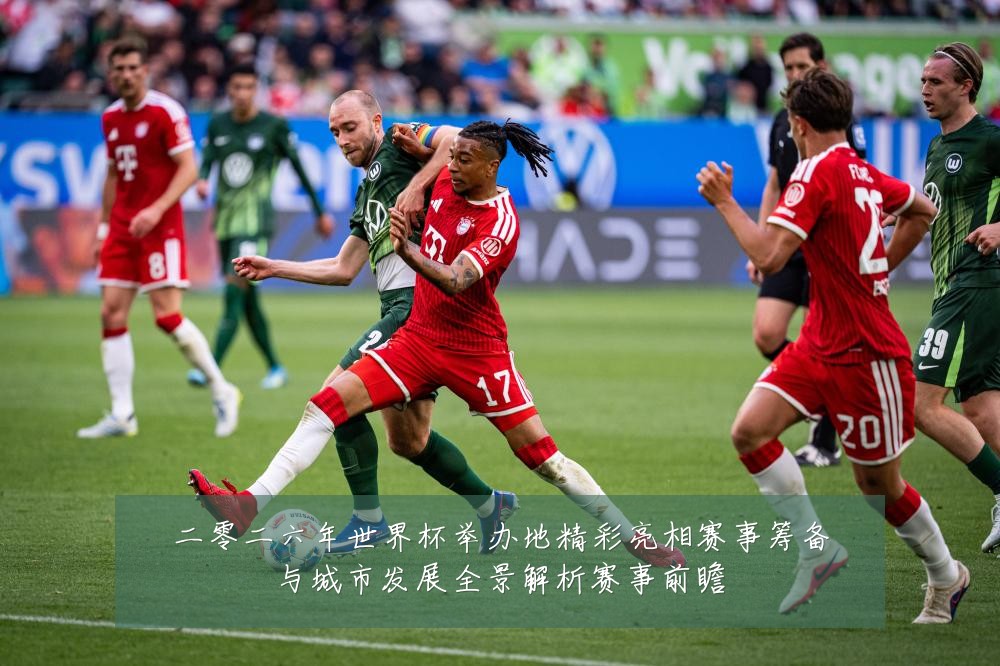 二零二六年世界杯举办地精彩亮相赛事筹备与城市发展全景解析赛事前瞻