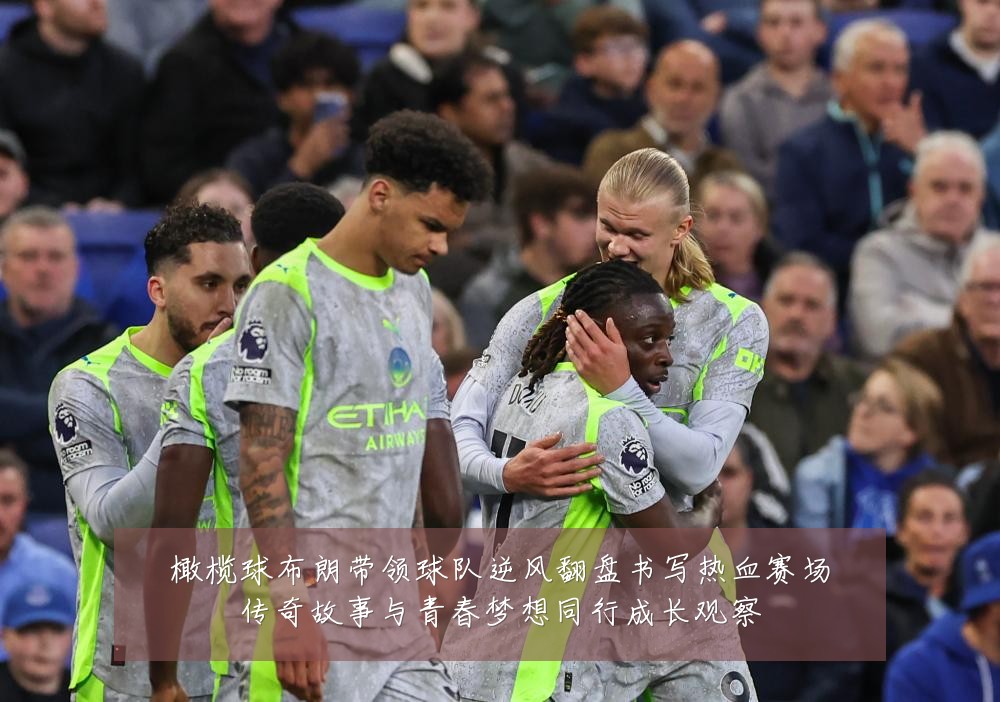 橄榄球布朗带领球队逆风翻盘书写热血赛场传奇故事与青春梦想同行成长观察