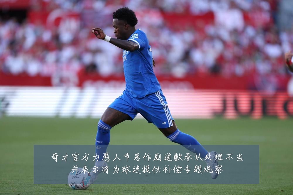 奇才官方为愚人节恶作剧道歉承认处理不当并表示将为球迷提供补偿专题观察