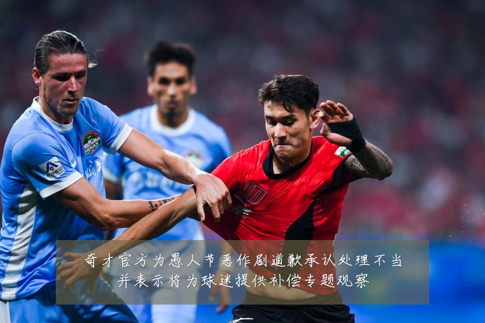奇才官方为愚人节恶作剧道歉承认处理不当并表示将为球迷提供补偿专题观察