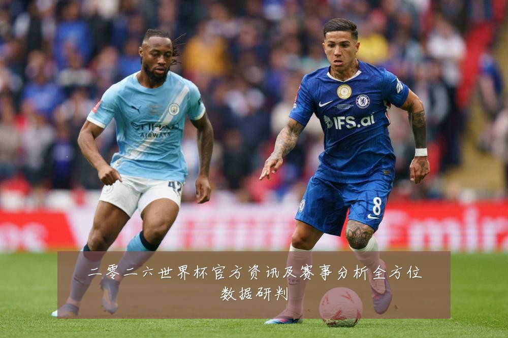 二零二六世界杯官方资讯及赛事分析全方位数据研判