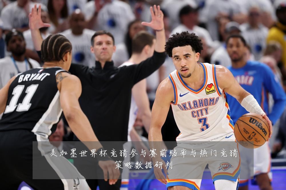 美加墨世界杯竞猜参与赛前赔率与热门竞猜策略数据研判