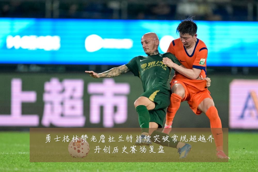 勇士格林赞老詹杜兰特持续突破常规超越乔丹创历史赛场复盘