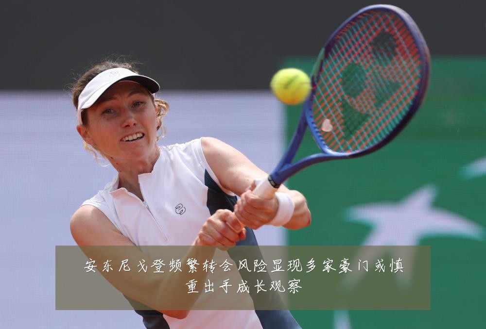 安东尼戈登频繁转会风险显现多家豪门或慎重出手成长观察