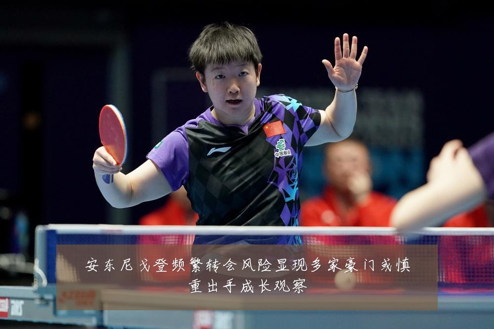 安东尼戈登频繁转会风险显现多家豪门或慎重出手成长观察