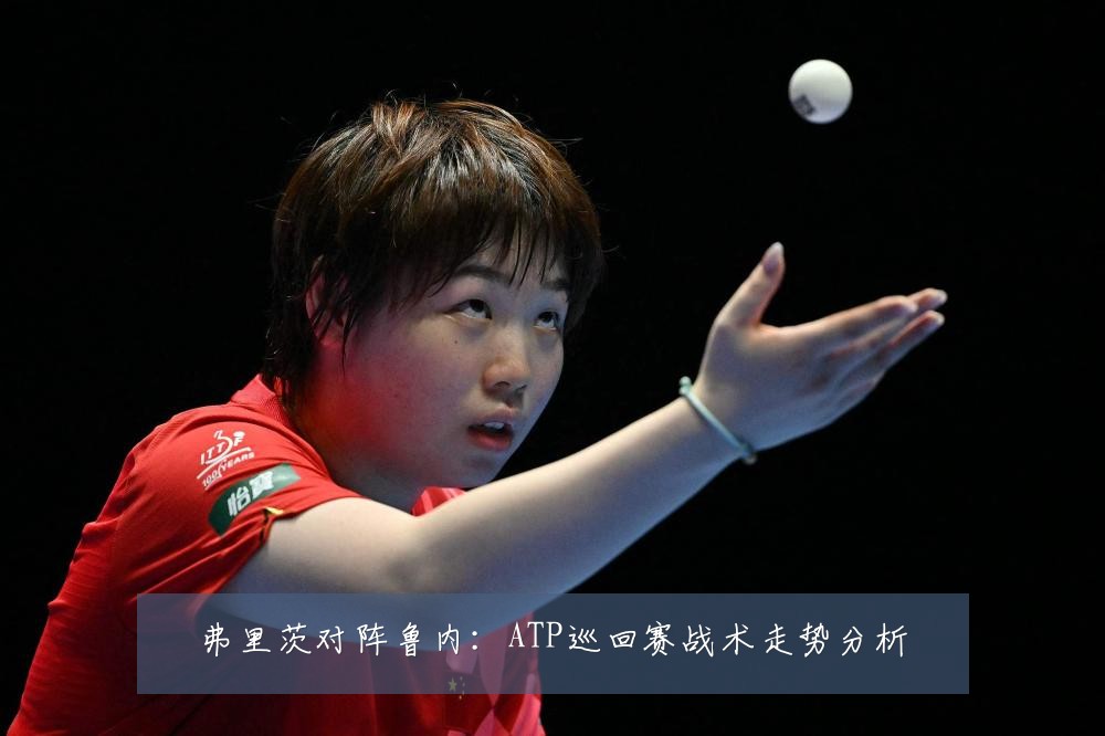 弗里茨对阵鲁内：ATP巡回赛战术走势分析