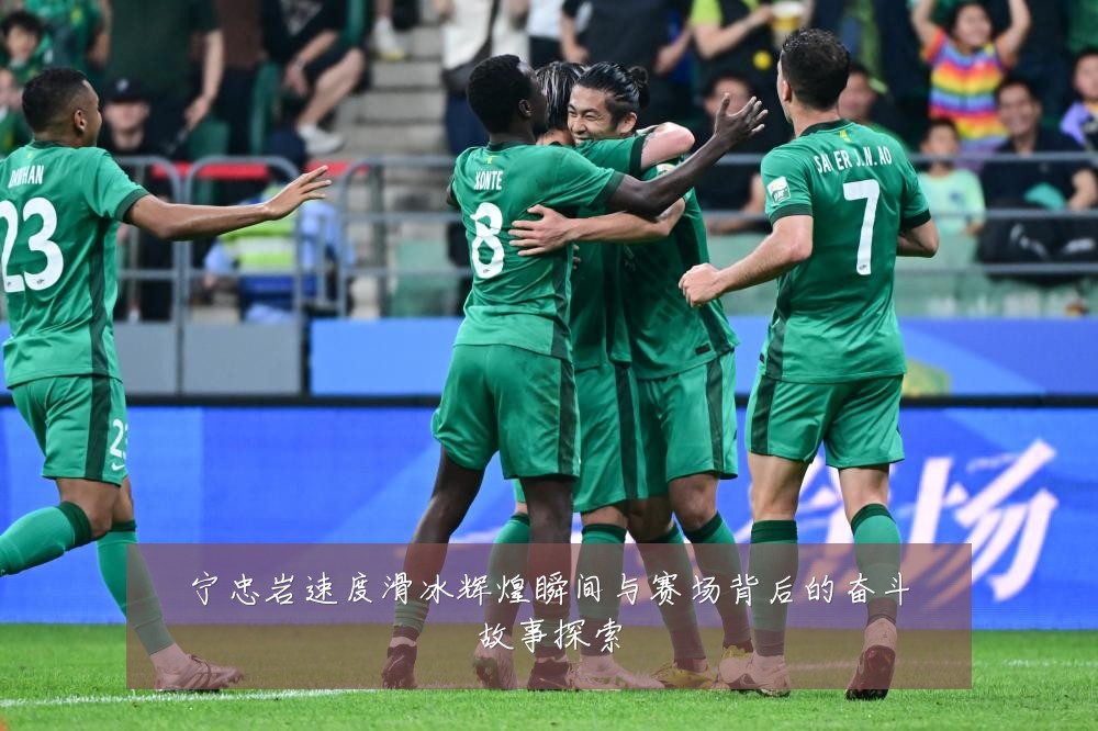 宁忠岩速度滑冰辉煌瞬间与赛场背后的奋斗故事探索