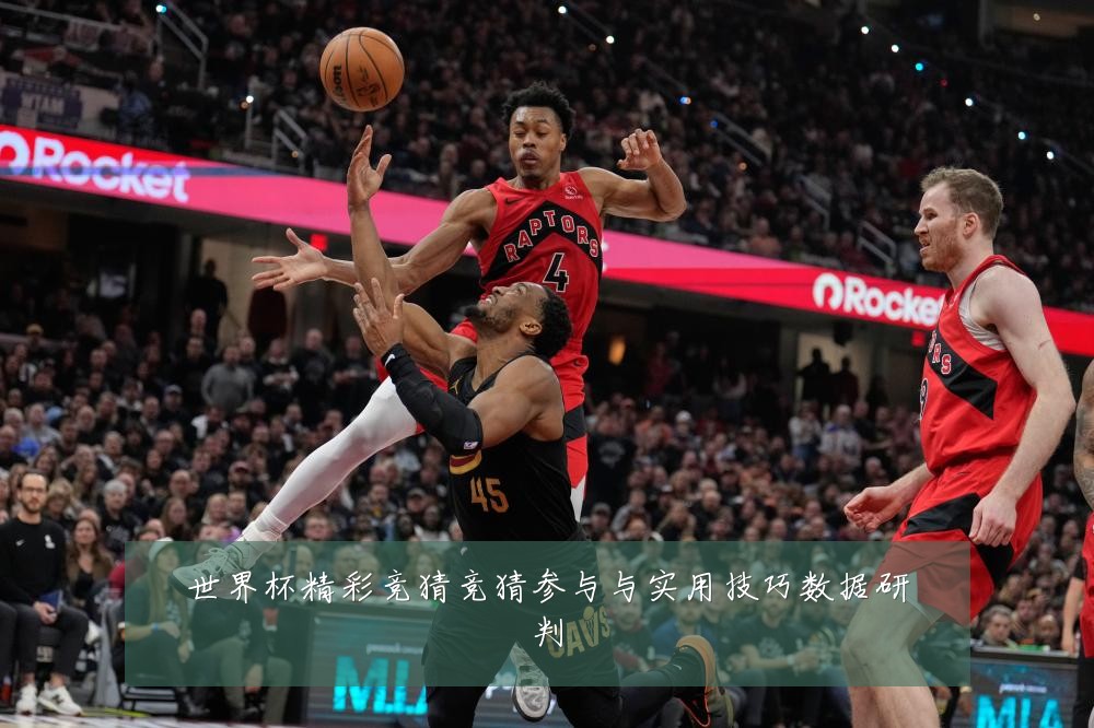 世界杯精彩竞猜竞猜参与与实用技巧数据研判