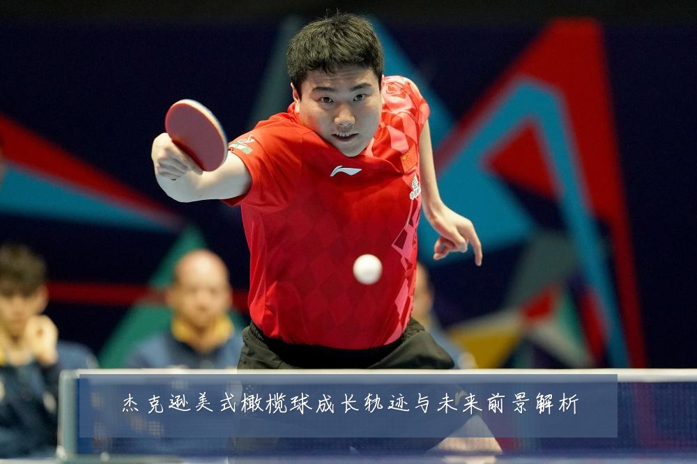 杰克逊美式橄榄球成长轨迹与未来前景解析