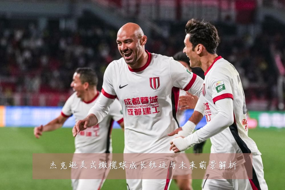 杰克逊美式橄榄球成长轨迹与未来前景解析