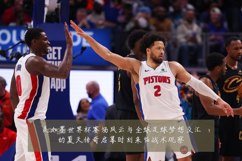 美加墨世界杯赛场风云与全球足球梦想交汇的夏天传奇启幕时刻来临战术观察