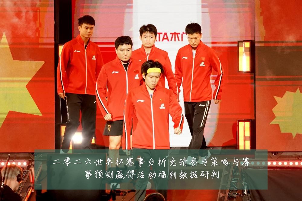 二零二六世界杯赛事分析竞猜参与策略与赛事预测赢得活动福利数据研判