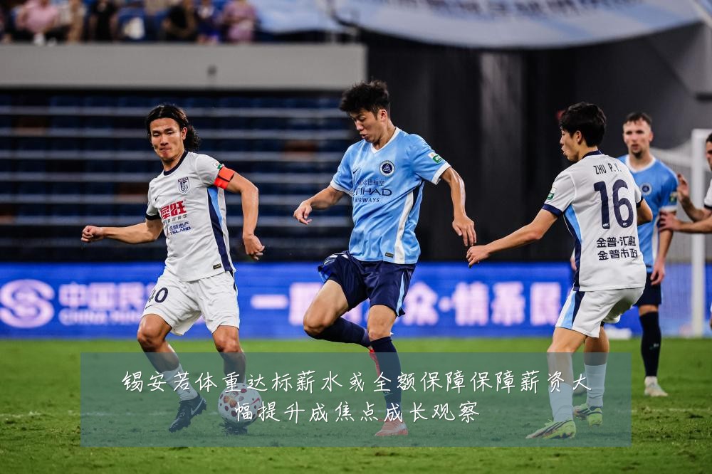 锡安若体重达标薪水或全额保障保障薪资大幅提升成焦点成长观察