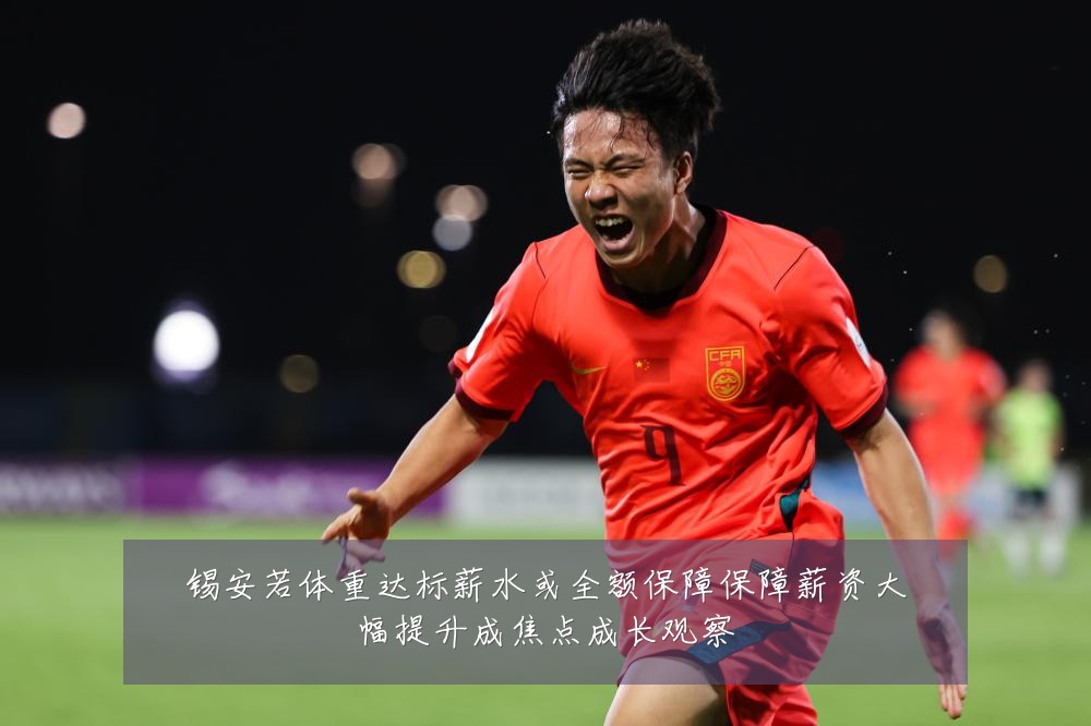 锡安若体重达标薪水或全额保障保障薪资大幅提升成焦点成长观察