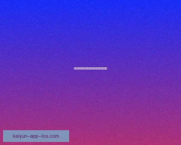 开云体育世界杯精彩瞬况与赛事全解析一站式报道