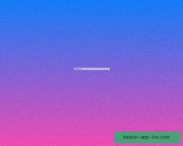 2026世界杯扩军至四十八队全球足球盛事全解析