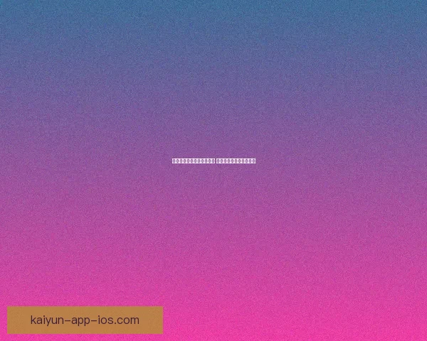 美加墨三国联手主办世界杯 助力全球足球盛宴新纪元