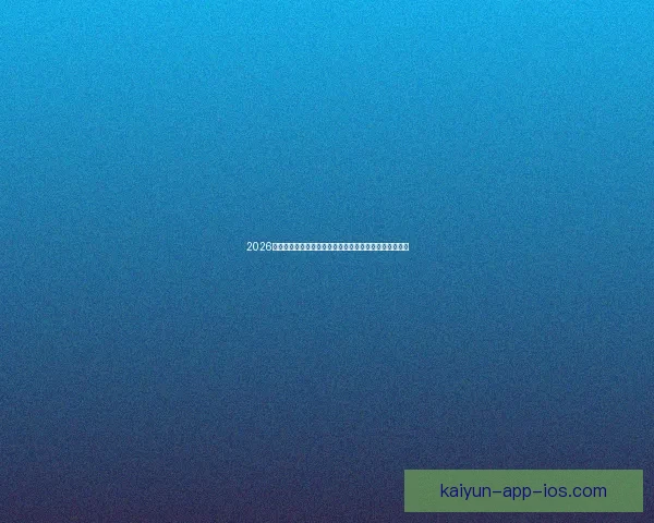 2026年世界杯足球盛宴:全球八强争霸赛及热门球队前瞻分析 2026年世界杯足球盛宴:全球八强争霸赛及热门球队前瞻分析