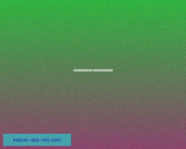 开云体育助力体育产业发展 打造全球领先的数字平台生态