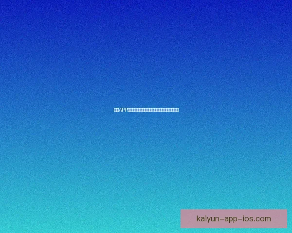 开云APP全面升级功能助力用户体验优化与时尚生活融合