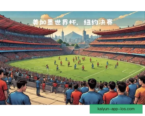 美加墨世界杯2026:三国联手迎接历史性足球盛宴与全球狂欢 美加墨世界杯2026:三国联手迎接历史性足球盛宴与全球狂欢