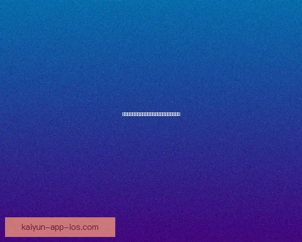 周琦职业生涯全景回顾与篮球场上关键时刻精彩解析 周琦职业生涯全景回顾与篮球场上关键时刻精彩解析